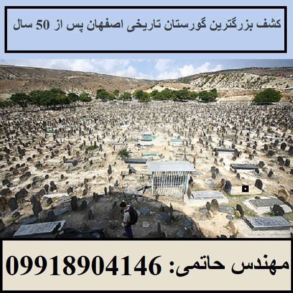 کشف (بزرگترین گورستان تاریخی) اصفهان