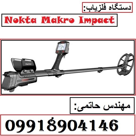 دستگاه فلزیاب Nokta Makro Impact