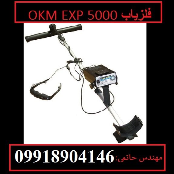 فلزیاب OKM EXP 5000